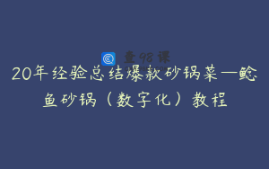 20年经验总结爆款砂锅菜—鲶鱼砂锅（数字化）教程