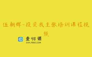 伍朝辉-投资我主张培训课程视频