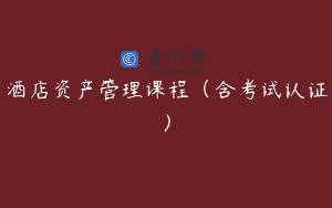 酒店资产管理课程（含考试认证）