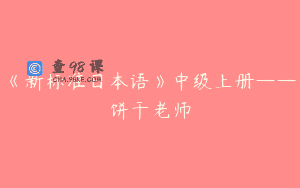 《新标准日本语》中级上册——饼干老师