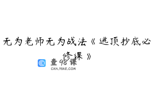 无为老师无为战法《逃顶抄底必修课》