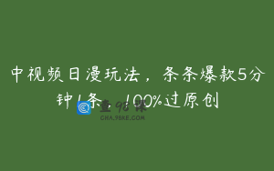 中视频日漫玩法,条条爆款5分钟1条,100%过原创