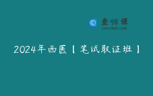 2024年西医【笔试取证班】