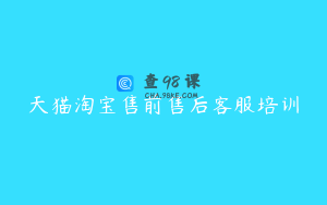 天猫淘宝售前售后客服培训