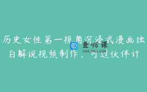 历史女性第一视角沉浸式漫画独白解说视频制作,可过伙伴计