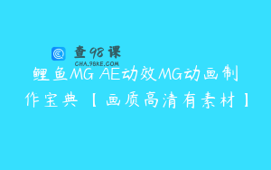 鲤鱼MG AE动效MG动画制作宝典 【画质高清有素材】
