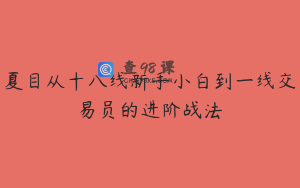 夏目从十八线新手小白到一线交易员的进阶战法
