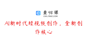 AI新时代短视频创作，全新创作核心