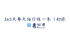 365天每天陪你练一条（初级篇）