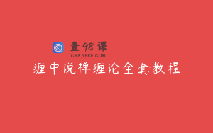 缠中说禅缠论全套教程