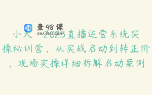 小天·2023直播运营系统实操秘训营，从实战启动到转正价，现场实操详细拆解启动案例