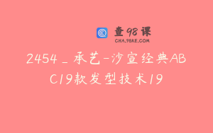2454_承艺-沙宣经典ABC19款发型技术19