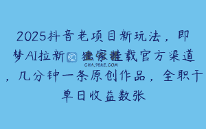 2025抖音老项目新玩法，即梦AI拉新，独家挂载官方渠道，几分钟一条原创作品，全职干单日收益数张