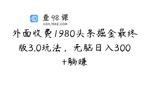 外面收费1980头条掘金最终版3.0玩法，无脑日入300+躺赚
