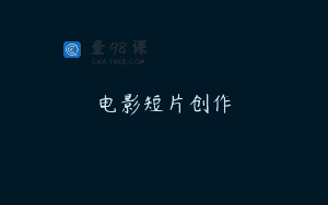 电影短片创作