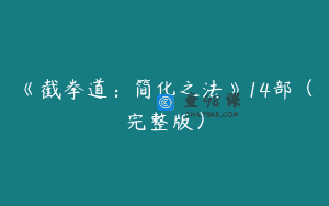《截拳道：简化之法》14部（完整版）