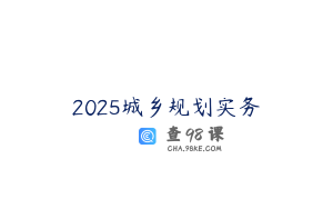 2025城乡规划实务