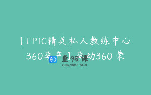 【EPTC精英私人教练中心 360孕产】孕动360 荣
