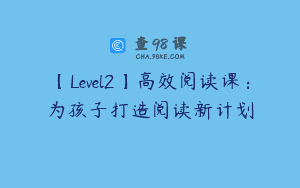 【Level2】高效阅读课：为孩子打造阅读新计划