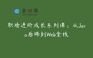 职场进阶成长系列课：从Java后端到Web全栈