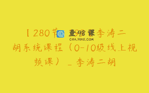 【280节-￥299】李涛二胡系统课程（0-10级线上视频课）_李涛二胡