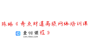 陈皓《奇点财道高级网络培训课程》