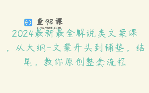 2024最新最全解说类文案课，从大纲-文案开头到铺垫，结尾，教你原创整套流程