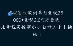 Soul怎么做到单月变现25000+全新2.0AI掘金玩法全程实操演示小白好上手【揭秘】