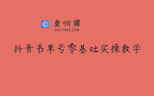 抖音书单号零基础实操教学