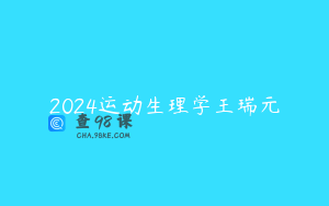 2024运动生理学王瑞元