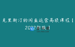 克里斯汀的闲鱼运营高级课程【2022新版】