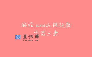 编程 scratch 视频教学第三套