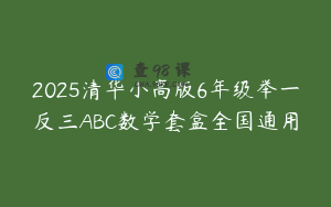 2025清华小高版6年级举一反三ABC数学套盒全国通用