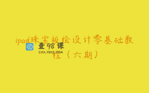 ipad珠宝板绘设计零基础教程（六期）