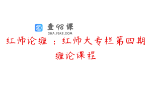 红师论缠 ：红师大专栏第四期缠论课程