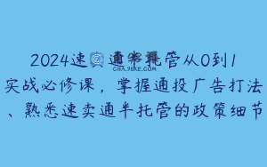 2024速卖通半托管从0到1实战必修课，掌握通投广告打法、熟悉速卖通半托管的政策细节