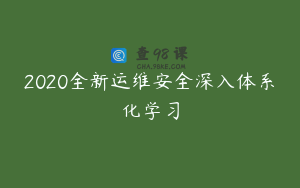 2020全新运维安全深入体系化学习