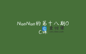 NiaoNiao的第十八期OC课