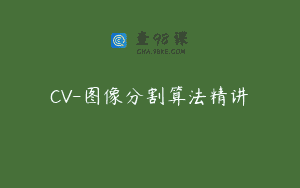 CV-图像分割算法精讲