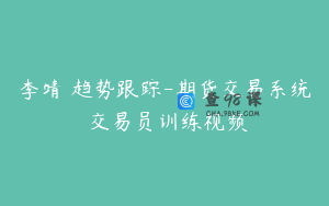 李靖 趋势跟踪-期货交易系统 交易员训练视频