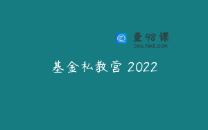 基金私教营 2022