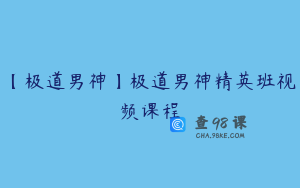 【极道男神】极道男神精英班视频课程