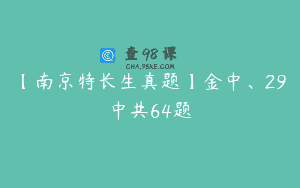 【南京特长生真题】金中、29中共64题