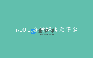 600_分钟解读元宇宙