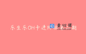 乐生乐OH卡进阶班第二期