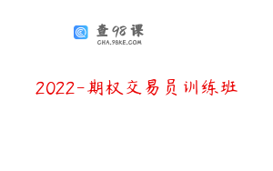 2022-期权交易员训练班