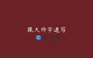 跟大师学速写