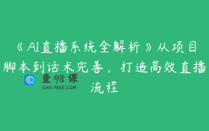 《AI直播系统全解析》从项目脚本到话术完善，打造高效直播流程
