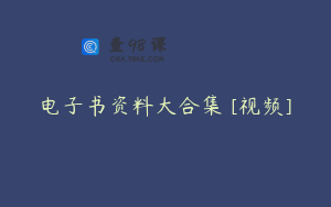 电子书资料大合集 [视频]
