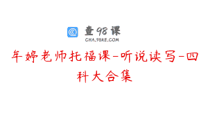 牟婷老师托福课-听说读写-四科大合集